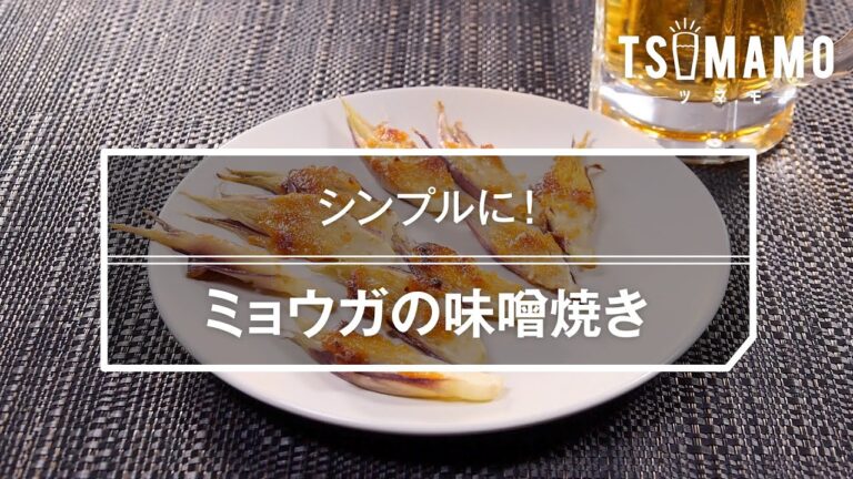ミョウガの味噌焼きのレシピ
