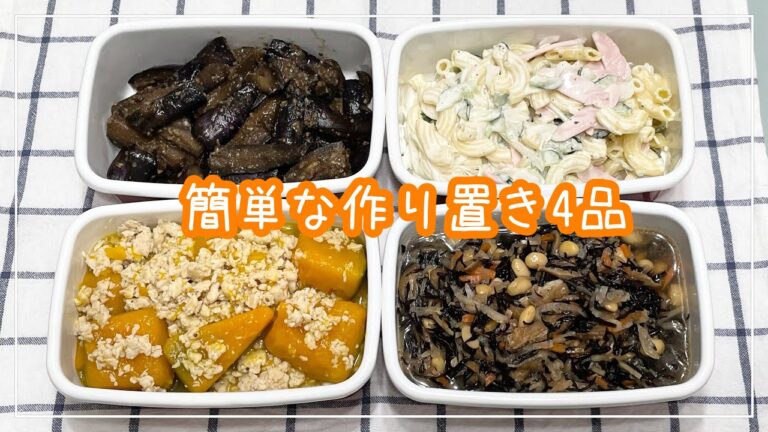 【簡単な作り置き4品】茄子の胡麻酢炒め/ひじき煮/マカロニサラダ/南瓜のそぼろ煮
