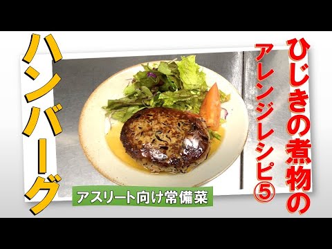 ひじきの煮物アレンジ⑤ハンバーグ