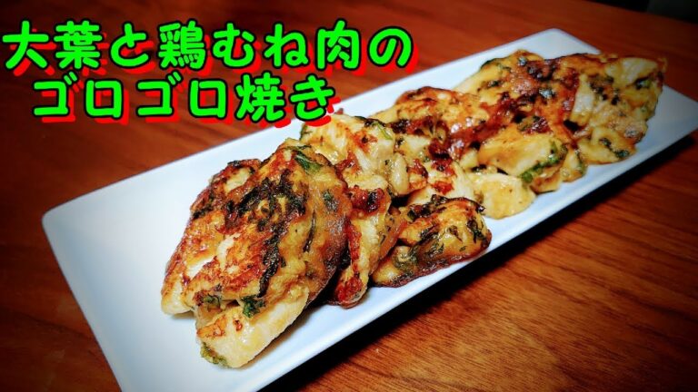 【#24】大葉と鶏むね肉のゴロゴロ焼き　-Fryed Macrophyll and Chicken breast-