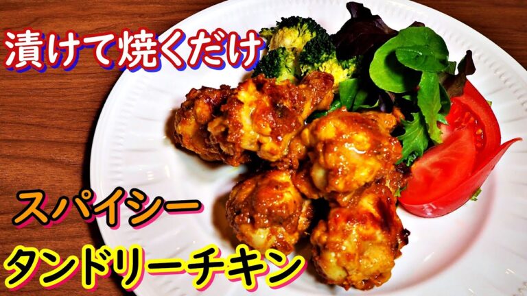 【志麻さんのプレミアムな作りおき】「タンドリーチキン」の作り方！ソースに漬け込んでフライパンで焼くだけ。
