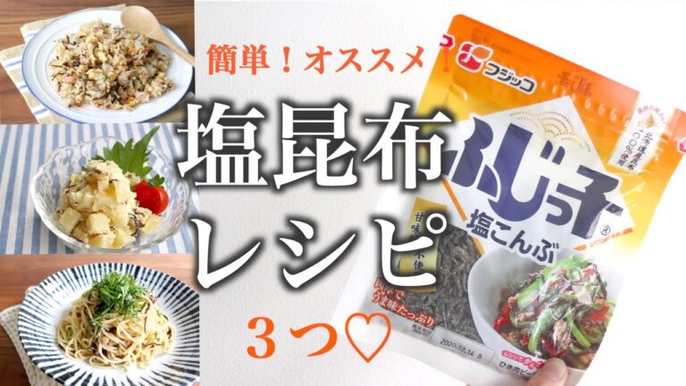 簡単！美味しい！おすすめ塩昆布レシピ３つ