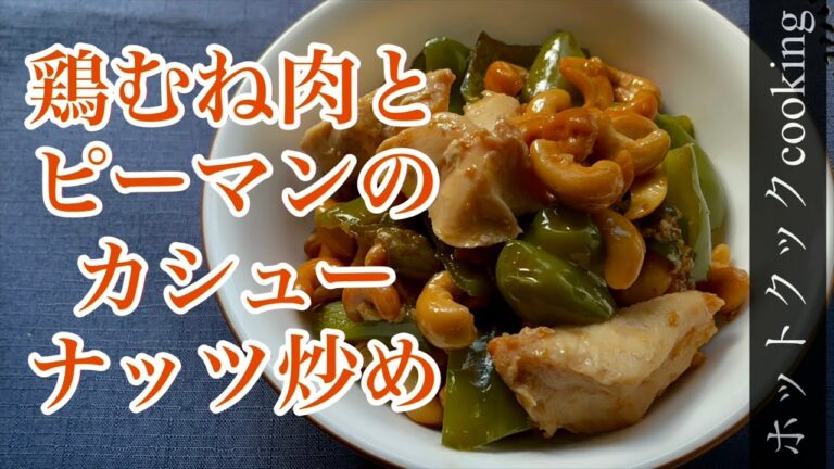 【ホットクック】鶏むね肉（冷凍甘辛味）とピーマンのカシューナッツ炒め