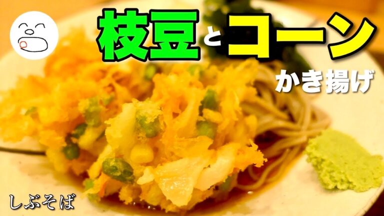 しぶそば 枝豆とコーンのかき揚げそば【一息くん】
