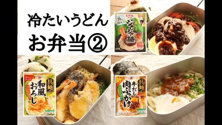 【冷たいうどんお弁当②】暑い夏にピッタリ♪冷凍うどんを使って簡単に☆おにぎり・のり巻き☆メスティン弁当