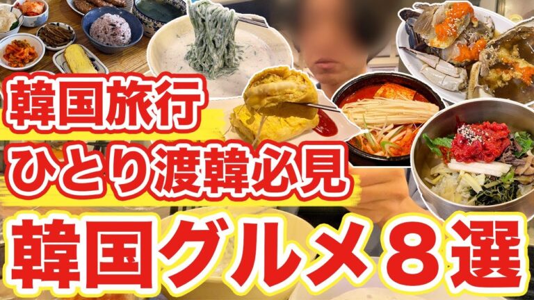 【韓国旅行】韓国行く前に必見1人渡韓におすすめなグルメ8選まとめました | 韓国グルメ