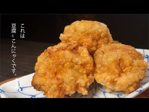 【から揚げ だけど】豆腐とこんにゃくで出来ています。～沢山食べても良い唐～