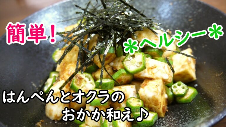 はんぺんとオクラのおかか和え♪