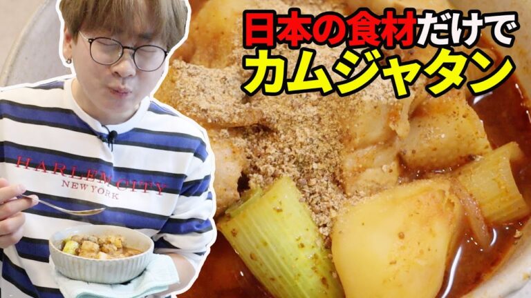 【韓国料理】普通の豚肉で作れる！日本の食材だけでカムジャタンを作るレシピを公開します