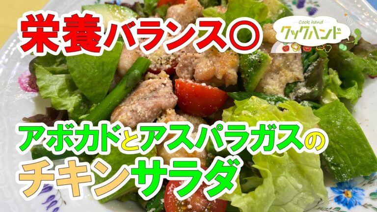 【和食】アボカドとアスパラガスのチキンサラダの作り方（クックハンド2021/3/19放送）