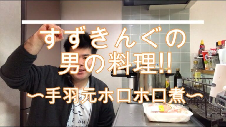 「鶏手羽元のホロホロ煮」圧力鍋にぶち込め！それでええんじゃ！口の中でとろけるんじゃ！【男の料理!!】