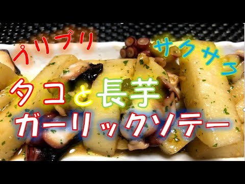 〝タコと長芋のガーリック炒め〟の作り方（How to make octopus and yam stir fried garlic）