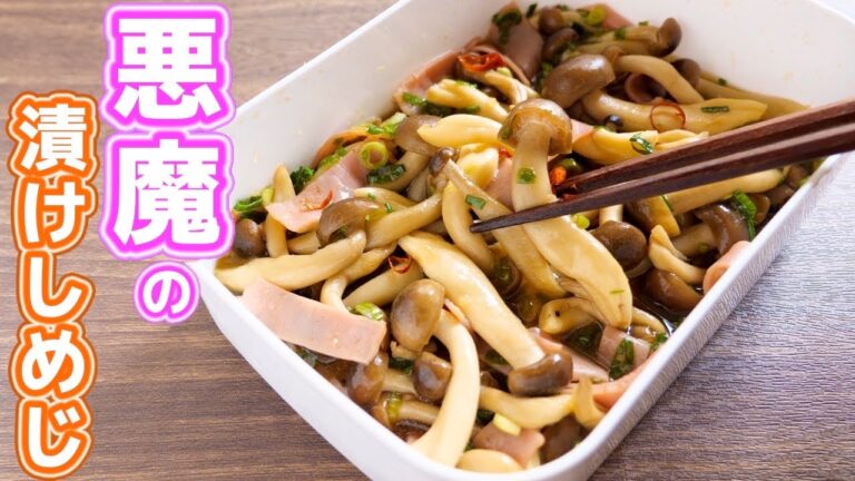 【調味料に漬けるだけ！】やべぇ美味しさ・・・悪魔の漬けしめじの作り方【kattyanneru】