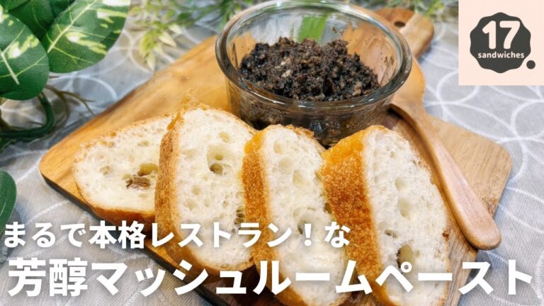 【17サンド】まるでレストラン！な本格マッシュルームペースト【旨味濃縮】