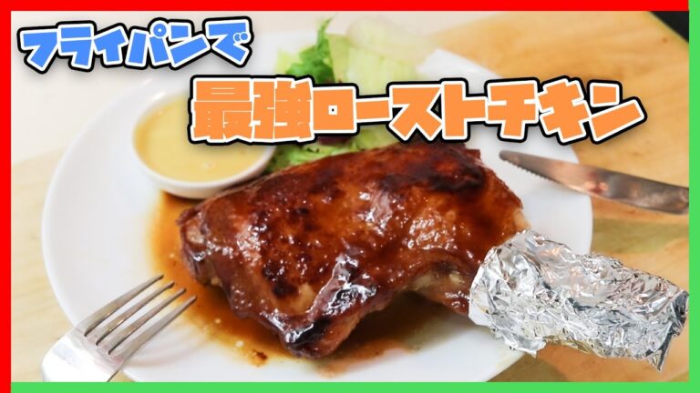 【すぐ出来る】クリスマスはこれ！フライパンで作る激うまローストチキン！！