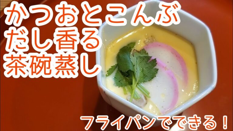 【茶碗蒸し】フライパンでカンタンだし香る茶碗蒸しのつくりかた