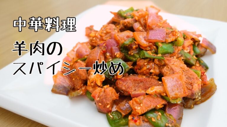 中華風ラム肉のスパイシー炒め（香辣羊肉）家で本格中華を楽しもう