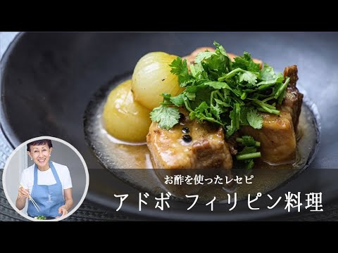 「  アドボ  」の作り方。 豚バラ のかたまり肉が、 お酢 でホロリこっくり！｜  kufura   [  クフラ  ]