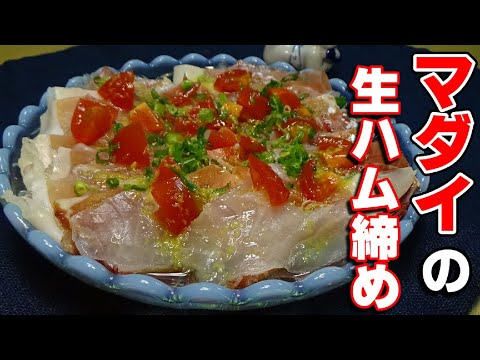 真鯛を昆布じゃなくて生ハムで締めてみた！