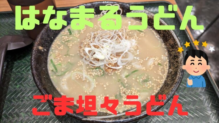 （はなまるうどん）2023年2月22日より2週間限定の「肉増量1.5倍！あったか担々うどんフェア」と言う事でお得に「ごま担々うどん」を食べて来ました！