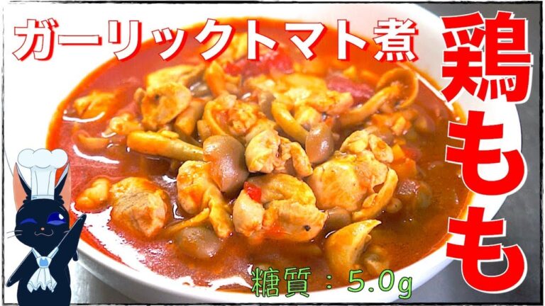 【糖質制限レシピ】ガツンと美味しい！「チキンのガーリックトマト煮」の作り方【低糖質】Low Carb Chicken Recipe