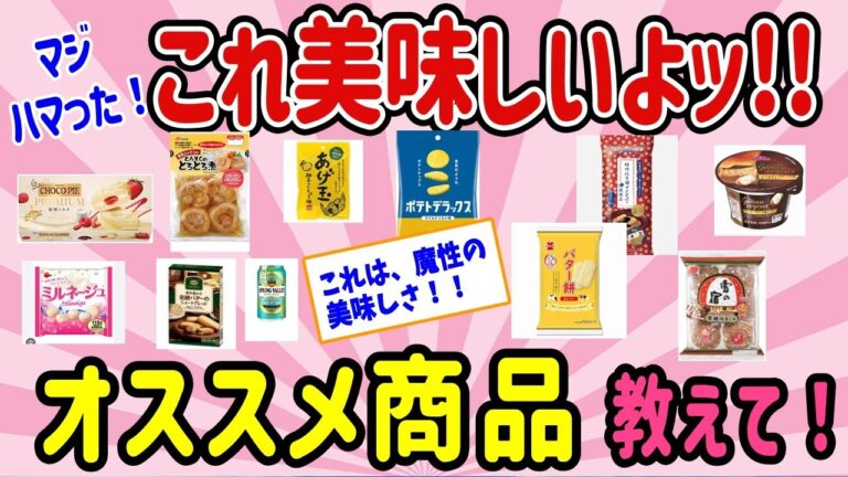 【有益スレ】これ美味しいよッ!!ヤバいくらい実際にハマったオススメ商品、教えて！ 【ガルちゃんまとめ】