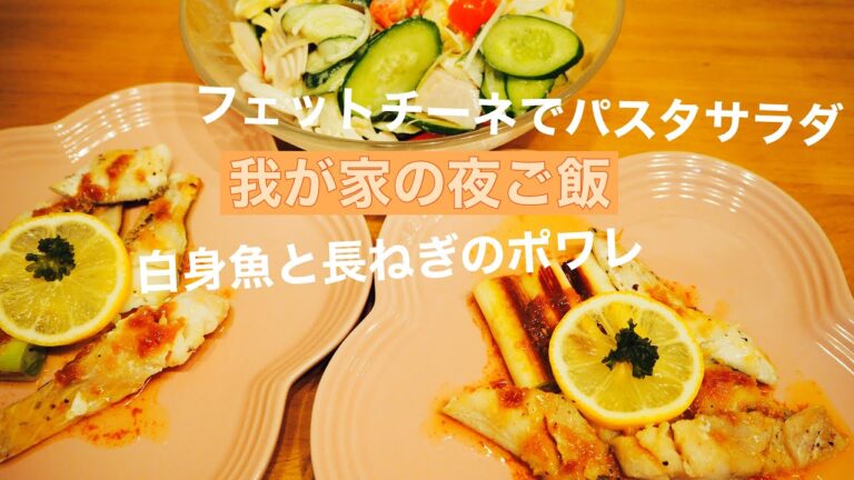 【料理】白身魚と長ねぎのポワレ【我が家の夜ご飯】