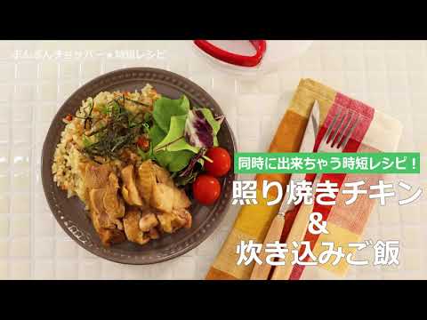 ぶんぶんチョッパー(照り焼きチキン＆炊き込みご飯)