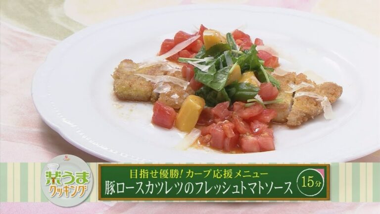 楽うまクッキング-豚ロースカツレツのフレッシュトマトソース