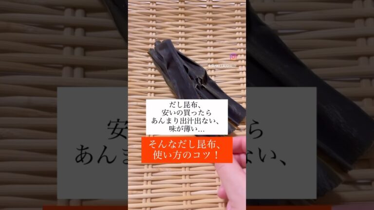 全然出汁が出ない昆布はこんな使い方オススメ