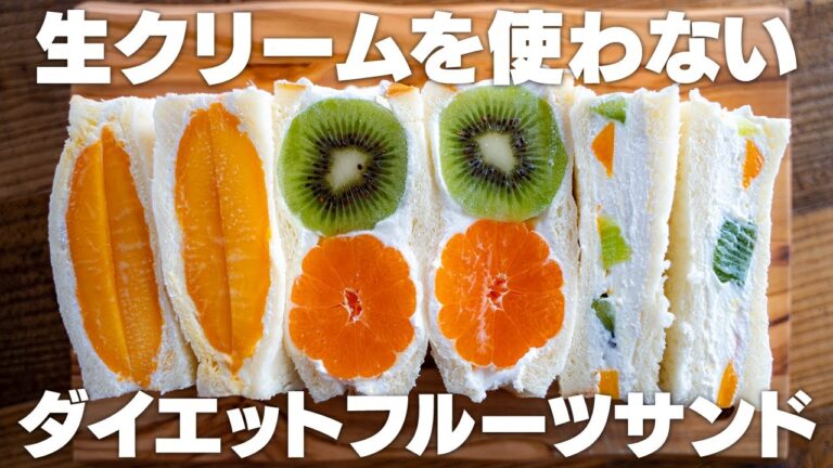 【低脂肪】混ぜるだけで泡立て不要！ダイエット中でも罪悪感なしのフルーツサンド！