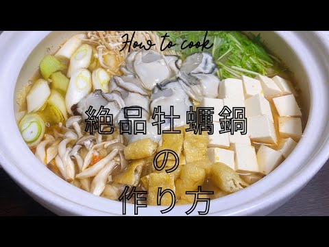 【ピリ辛味噌味】絶品牡蠣鍋の作り方【隠し味はオイスターソース】