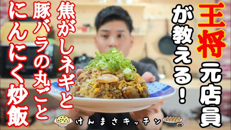 【元店員が教える】焦がしネギと豚バラ肉の丸ごとニンニク炒飯【賄いレシピ】休みの日以外食べないでください！