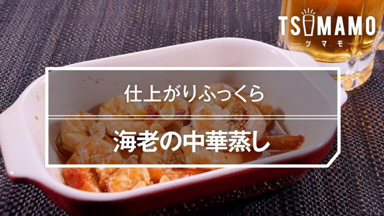 【簡単おつまみ】海老の中華蒸しのレシピ
