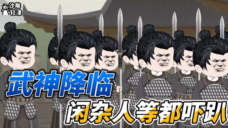 [MULTI SUB]都市动画【武神降临，闲杂人等都吓趴】我是先天武者，这还不吓死你们？！ #沙雕轻漫 #SDQM