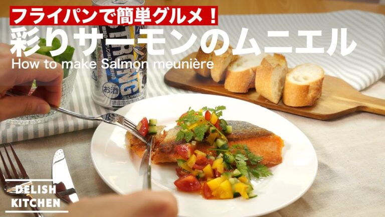 フライパンで簡単グルメ！彩りサーモンのムニエルの作り方　｜　How to make Salmon meuniere