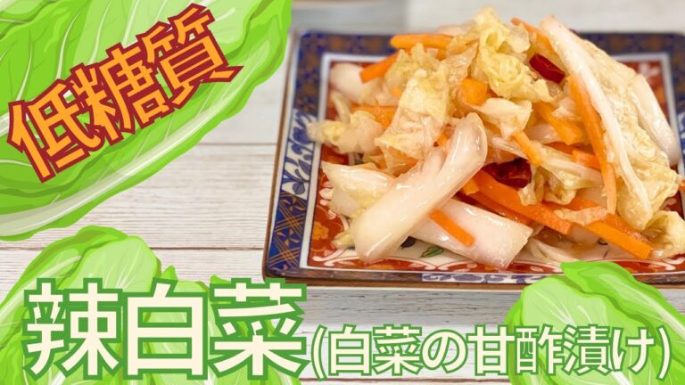 【糖質制限レシピ】やみつきになる！辣白菜(白菜の甘酢漬け)【ヘルシー】