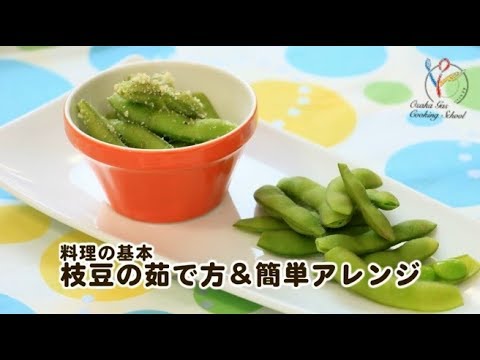 【料理の基本】枝豆の茹で方＆簡単アレンジ