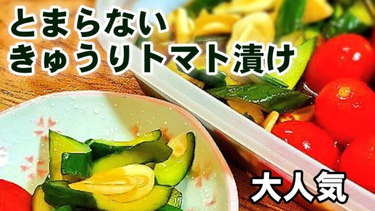 食べるサプリ【やみつき胡瓜ミニトマト】とまらない！健康黒酢にんにく漬け/作り置き常備菜保存/漬物ダイエット無限きゅうり/簡単節約レシピ