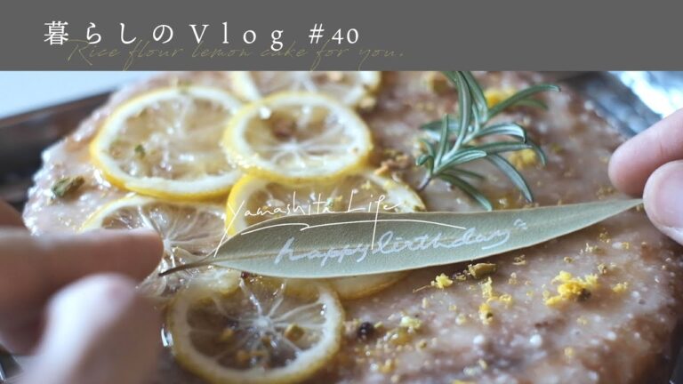 《 米粉のレモンケーキをあなたへ。｜ 暮らしのVlog #40 》 Rice flour lemon cake for you./SUB