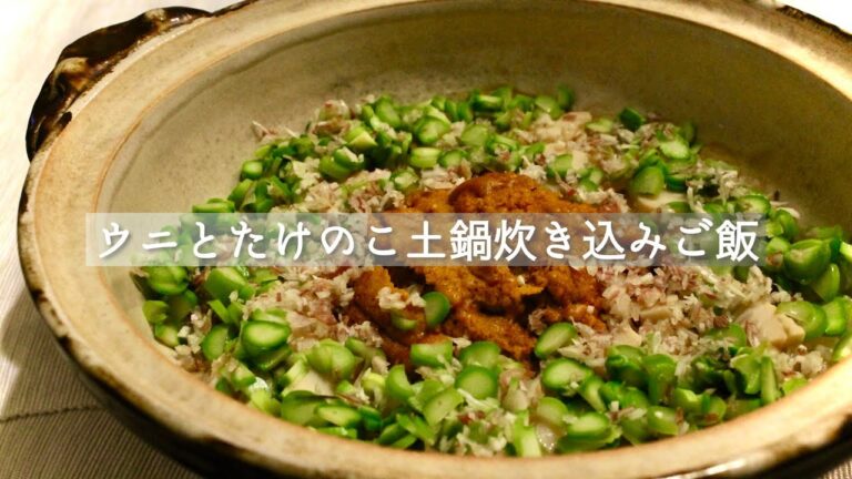 土鍋で炊く【ウニとたけのこ炊き込みご飯】作り方