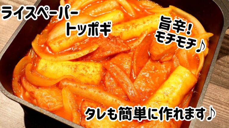 ライスペーパートッポギ // タレも簡単手作りできます