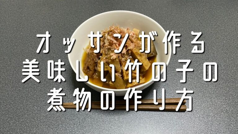 オッサンが作る美味しい竹の子の煮物の作り方　簡単で適当なオッサンの料理動画です😆　＃男の料理　＃オッサンの料理　＃竹の子の煮物　＃和食　＃煮物　＃アクアリストの料理