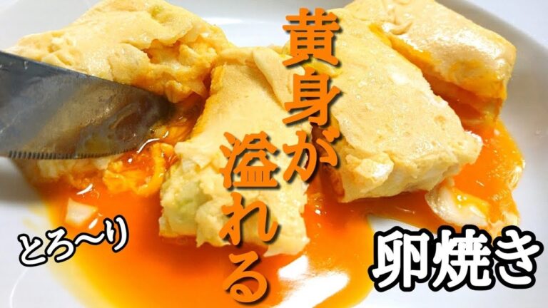 【ふんわりとろとろ】黄身が溢れる卵焼きの作り方 japanese omelette