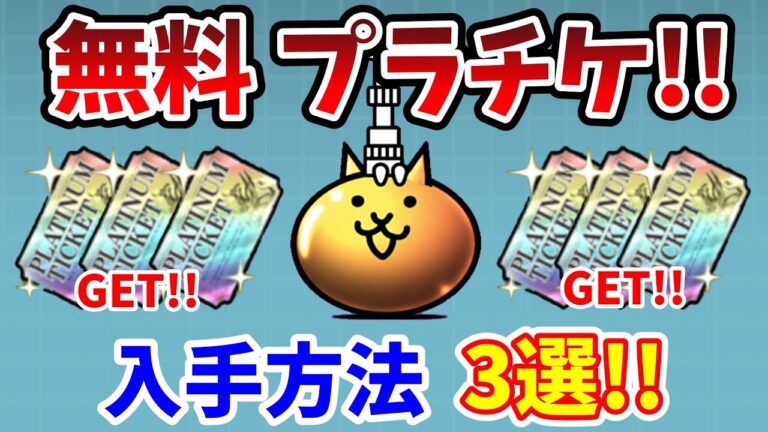 【にゃんこ大戦争】プラチケを無料で入手する方法！3つのゲット方法を解説！【プラチナチケット】