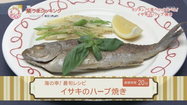 楽うまクッキング-イサキのハーブ焼き