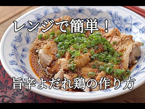 【レンジ調理】簡単！旨辛よだれ鶏の作り方