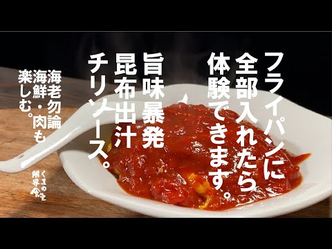 【万能魔法のソース】こぶ出汁チリソースの魔力。