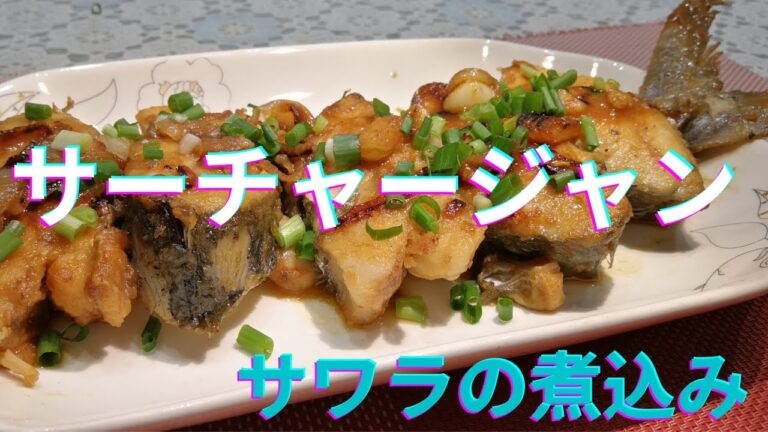 サワラにサーチャージャン付けて、プロの東南アジア風味となります。