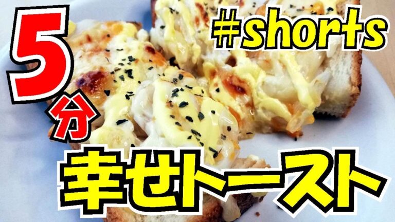 【簡単トースト】5分で出来る新玉ねぎおいしい簡単トースト。#shorts